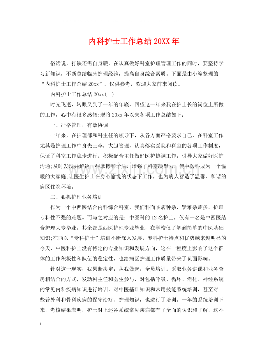 内科护士工作总结2.docx_第1页