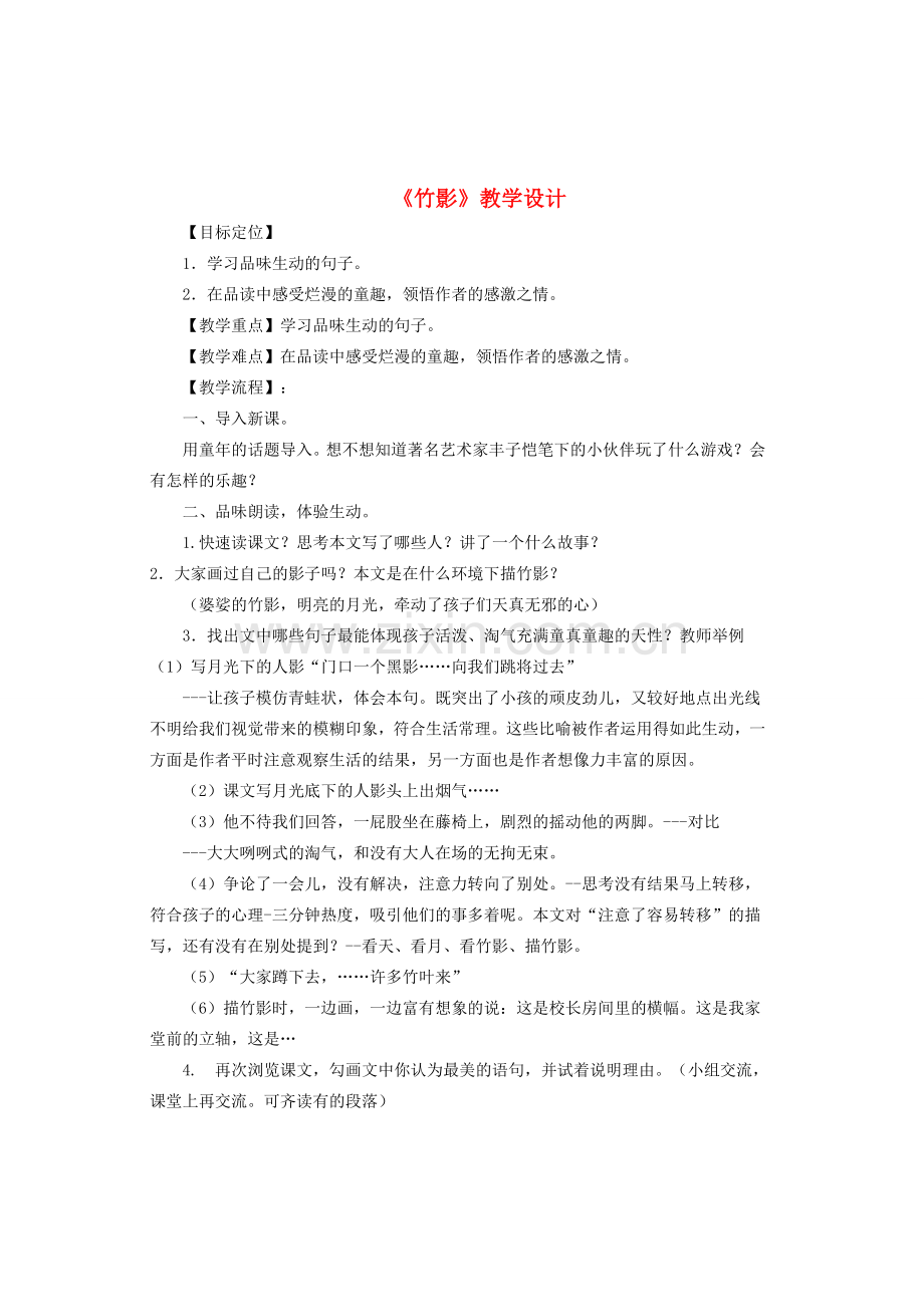 七年级语文上册 第一单元 第3课《竹影》教学设计 鲁教版五四制-鲁教版五四制初中七年级上册语文教案.doc_第1页