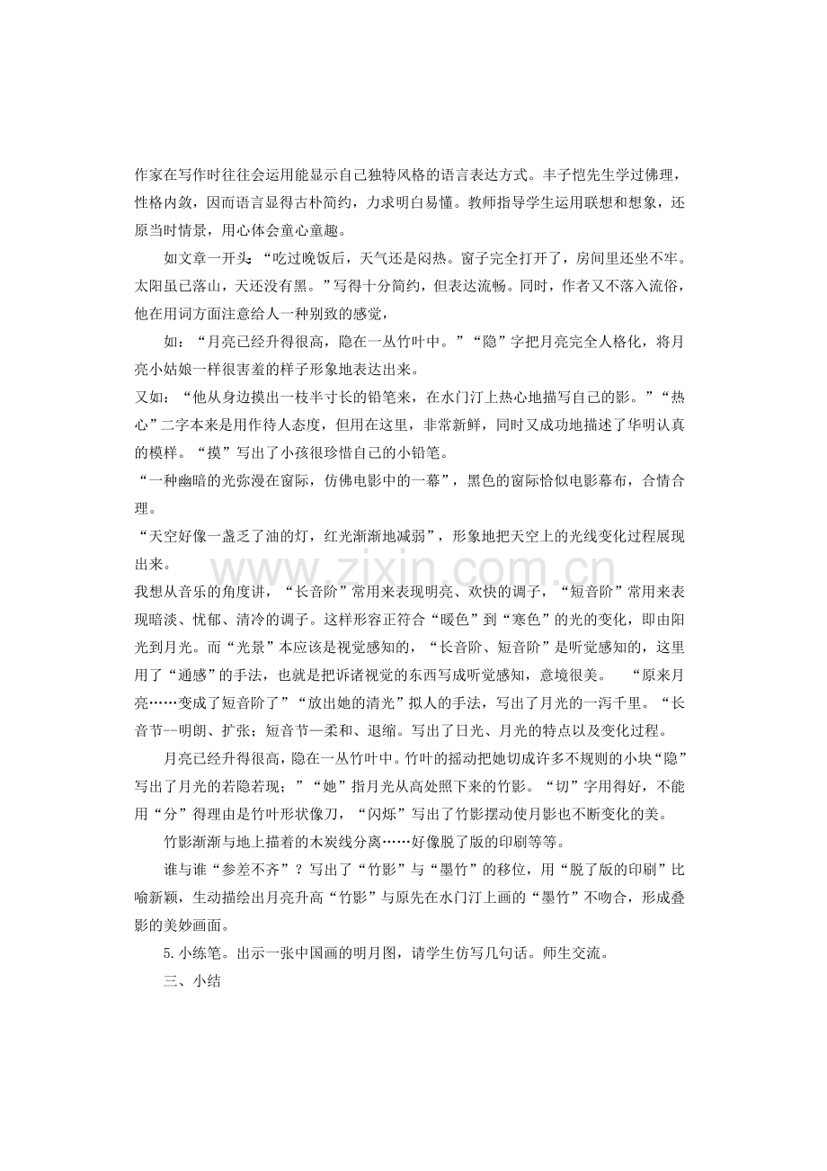 七年级语文上册 第一单元 第3课《竹影》教学设计 鲁教版五四制-鲁教版五四制初中七年级上册语文教案.doc_第2页