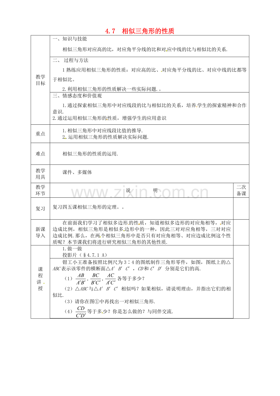 河北省邯郸市肥乡县九年级数学上册 4.7 相似三角形的性质教案 （新版）北师大版-（新版）北师大版初中九年级上册数学教案.doc_第1页