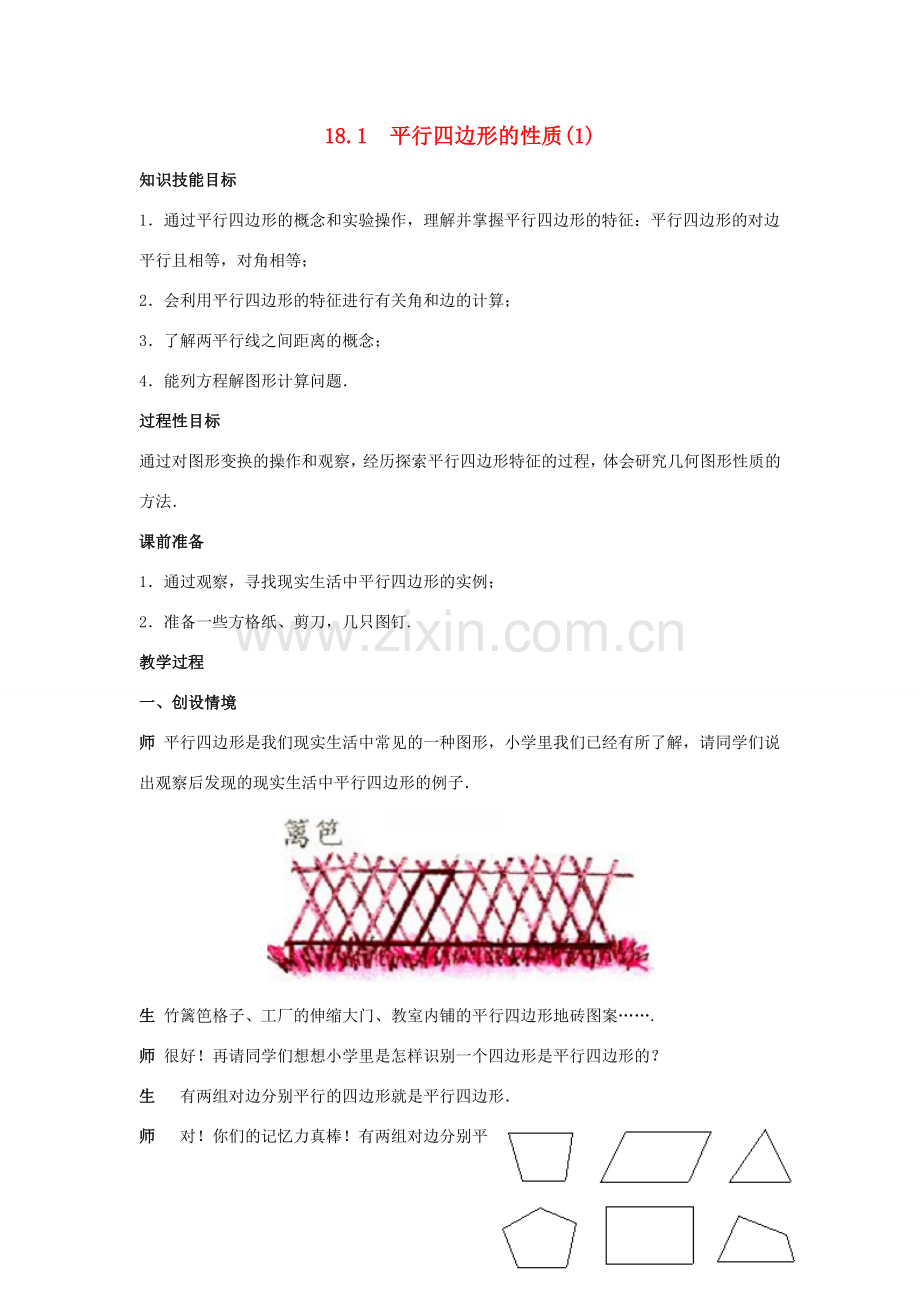 春八年级数学下册 18.1《平行四边形的性质（1）》教案1 （新版）华东师大版-（新版）华东师大版初中八年级下册数学教案.doc_第1页