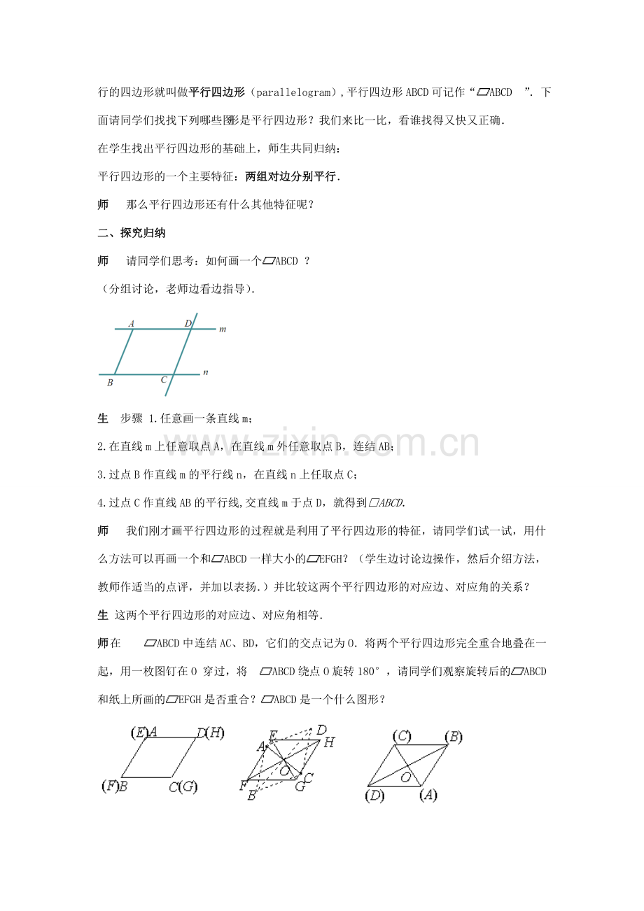春八年级数学下册 18.1《平行四边形的性质（1）》教案1 （新版）华东师大版-（新版）华东师大版初中八年级下册数学教案.doc_第2页