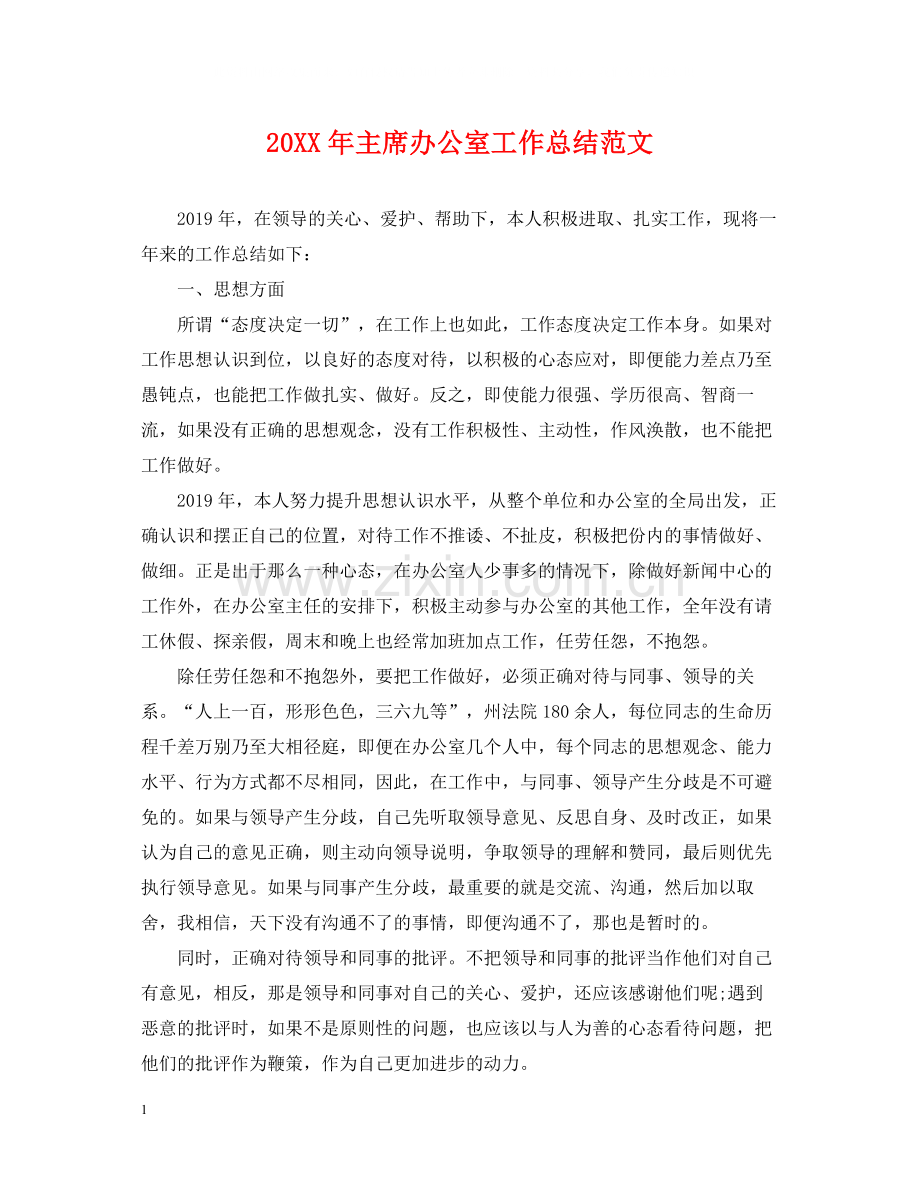 主席办公室工作总结范文.docx_第1页