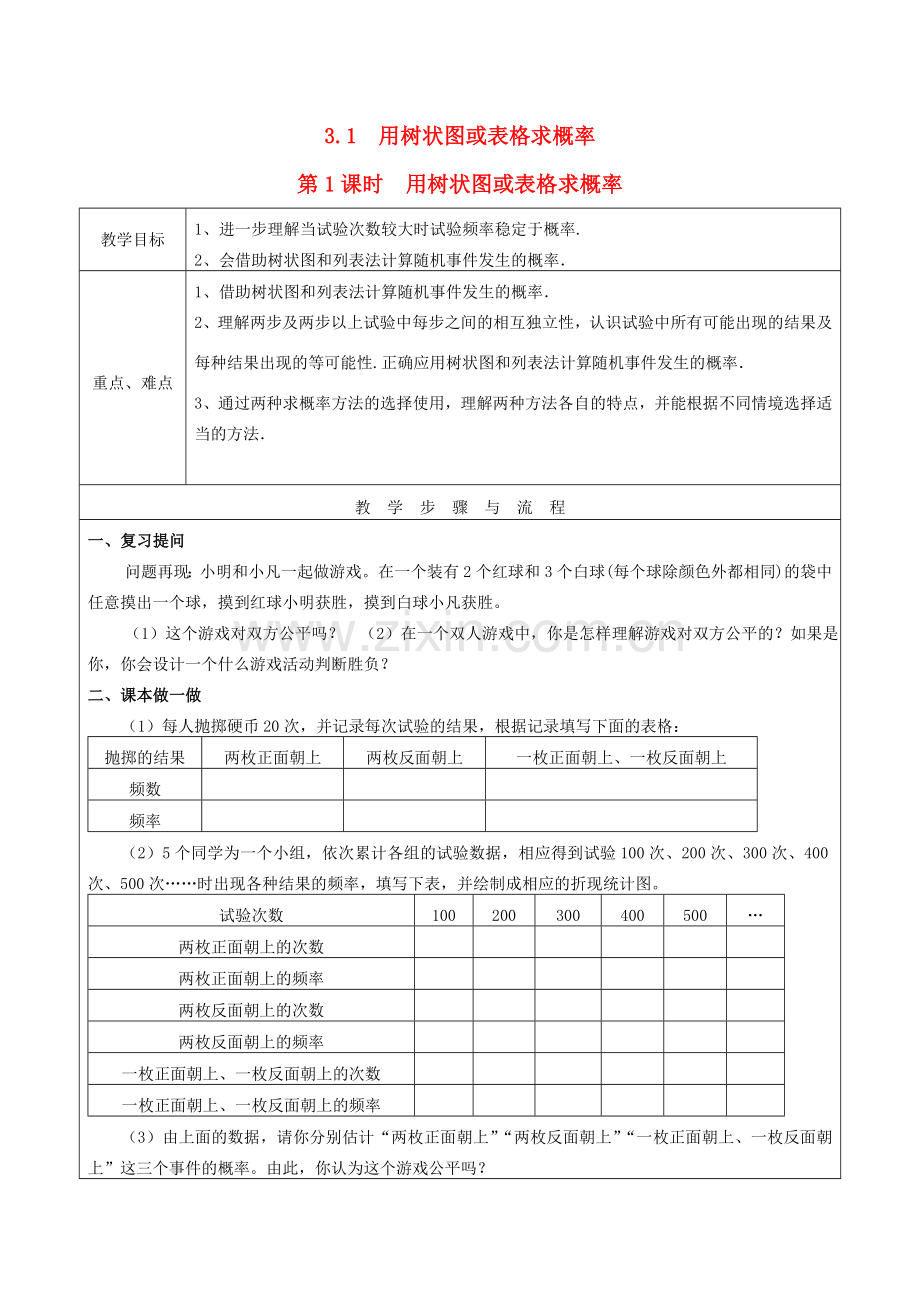 秋九年级数学上册 第三章 概率的进一步认识1 用树状图或表格求概率第1课时 用树状图或表格求概率教案1（新版）北师大版-（新版）北师大版初中九年级上册数学教案.doc_第1页