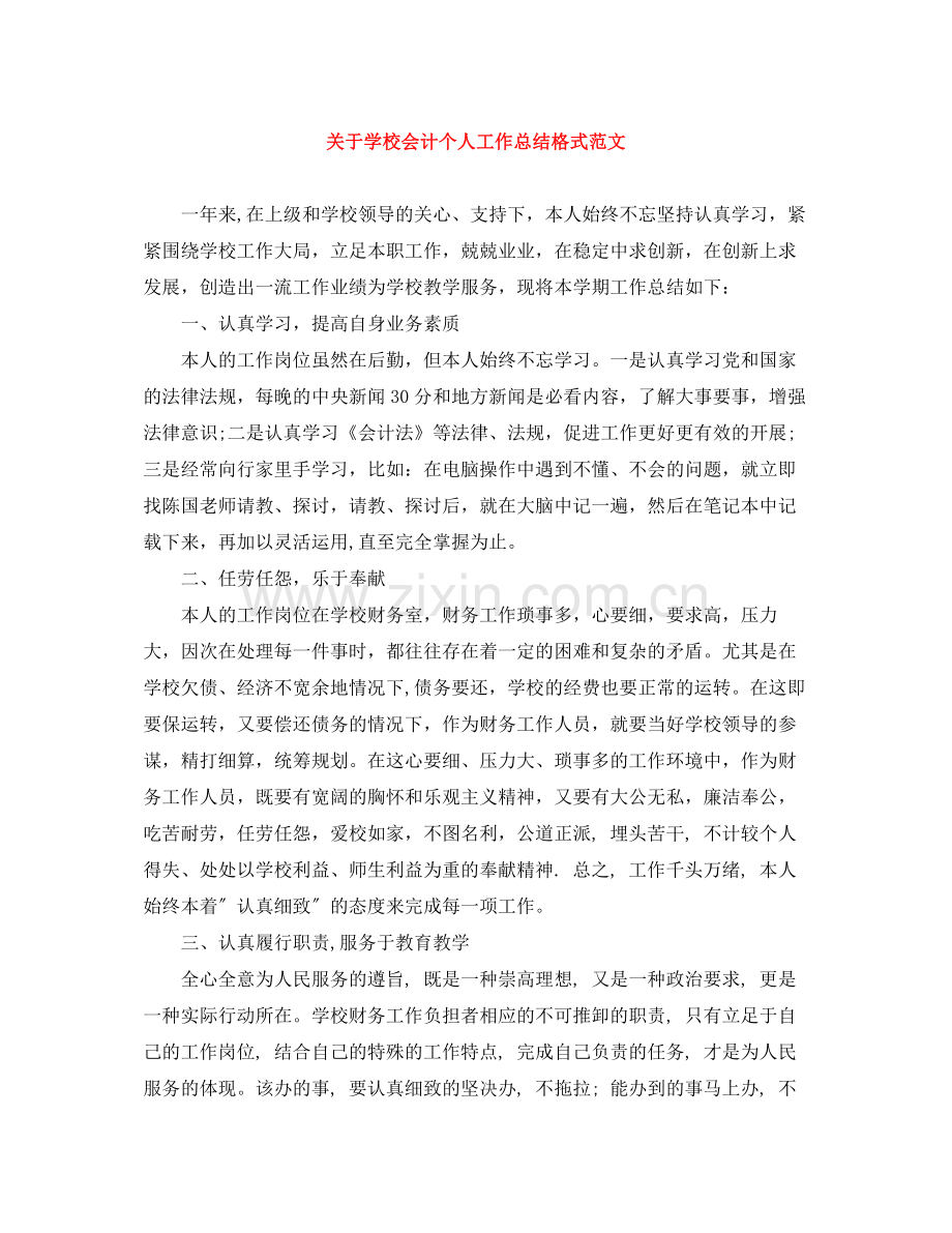 关于学校会计个人工作总结格式范文.docx_第1页