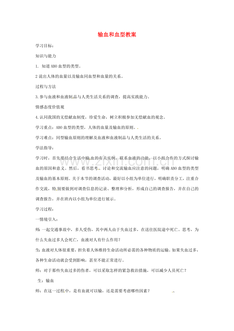 山东省肥城市石横镇初级中学八年级生物上册 输血和血型教案 鲁科版.doc_第1页