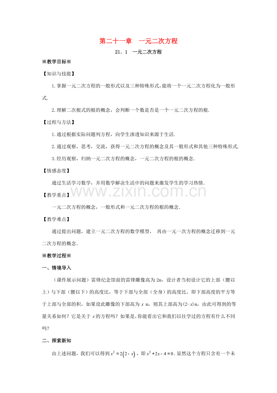 九年级数学上册 第二十一章 一元二次方程 21.1 一元二次方程教案1 （新版）新人教版-（新版）新人教版初中九年级上册数学教案.doc_第1页