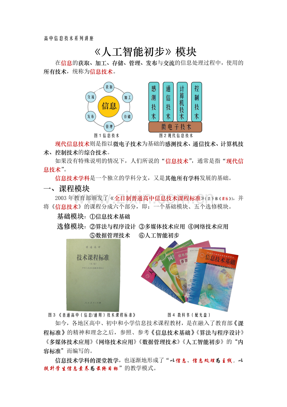《人工智能初步》模块的理解和再认识—专题讲座-袁志平2015年2月.doc_第1页