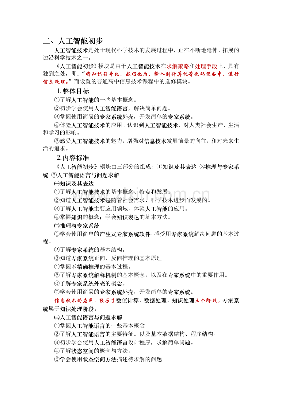 《人工智能初步》模块的理解和再认识—专题讲座-袁志平2015年2月.doc_第2页