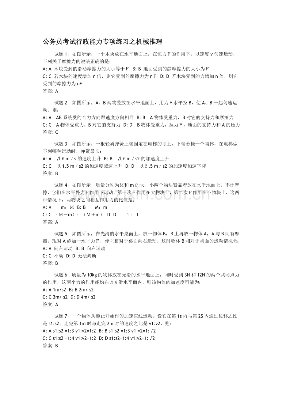 行测专题训练之机械推理.doc_第1页