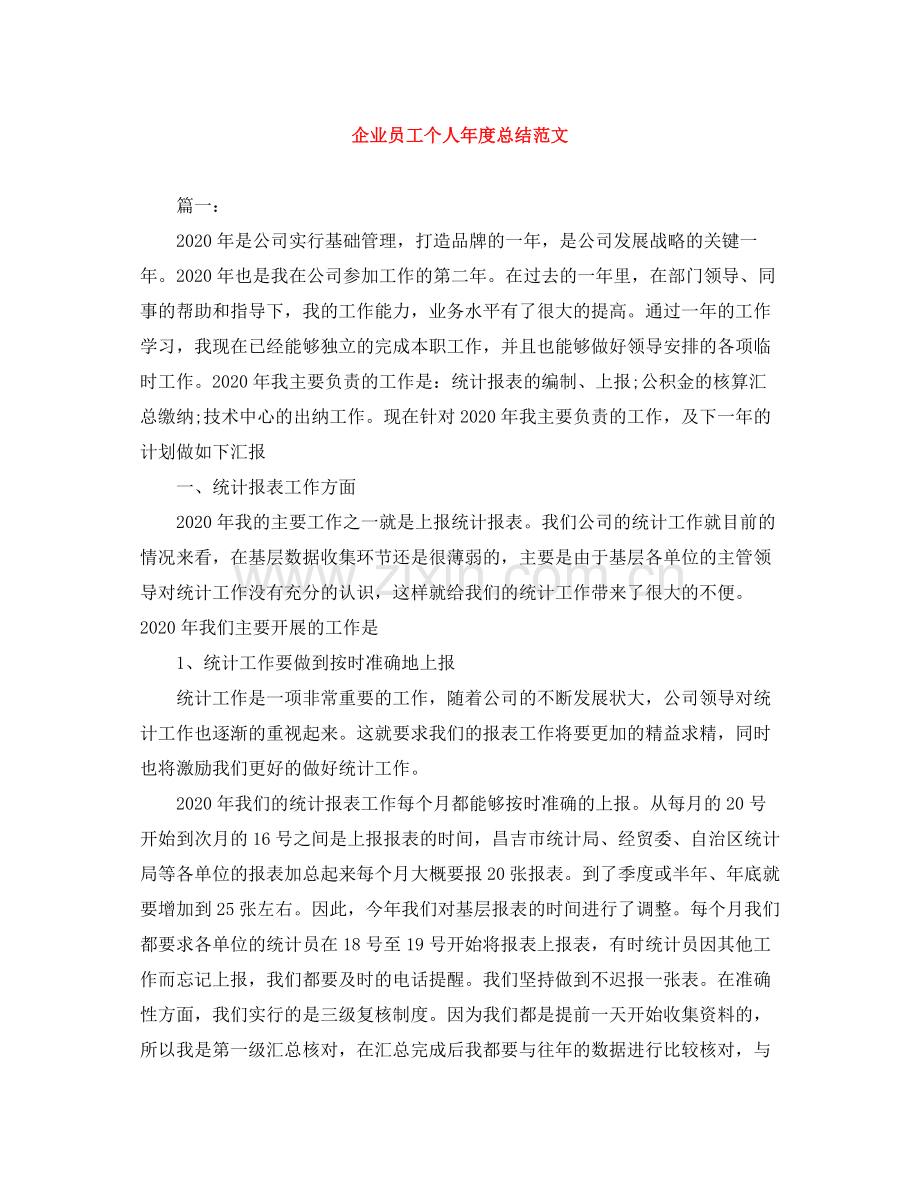 企业员工个人年度总结范文.docx_第1页