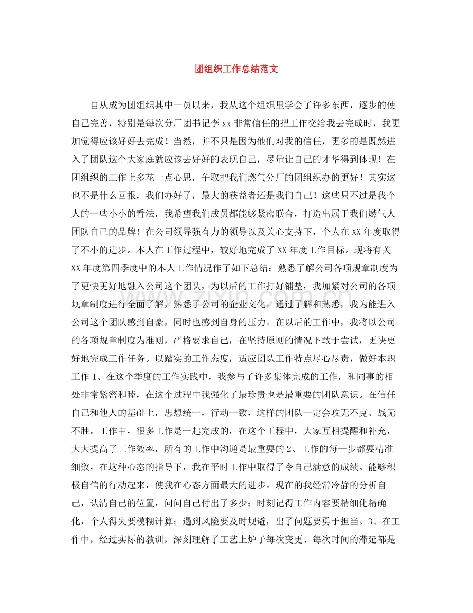 团组织工作总结范文.docx_第1页