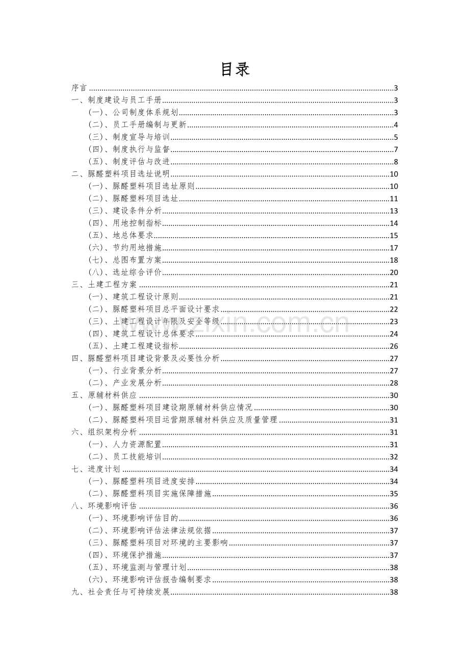 脲醛塑料项目商业计划书.docx_第2页