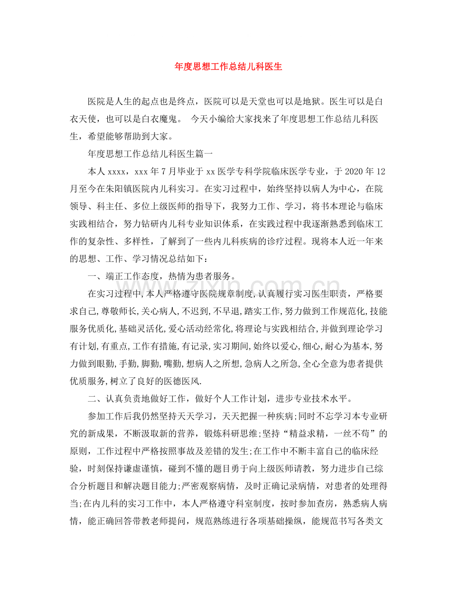 2020年度思想工作总结儿科医生.docx_第1页