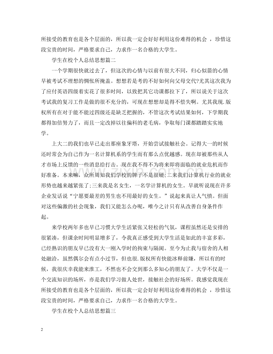 学生在校个人总结思想.docx_第2页