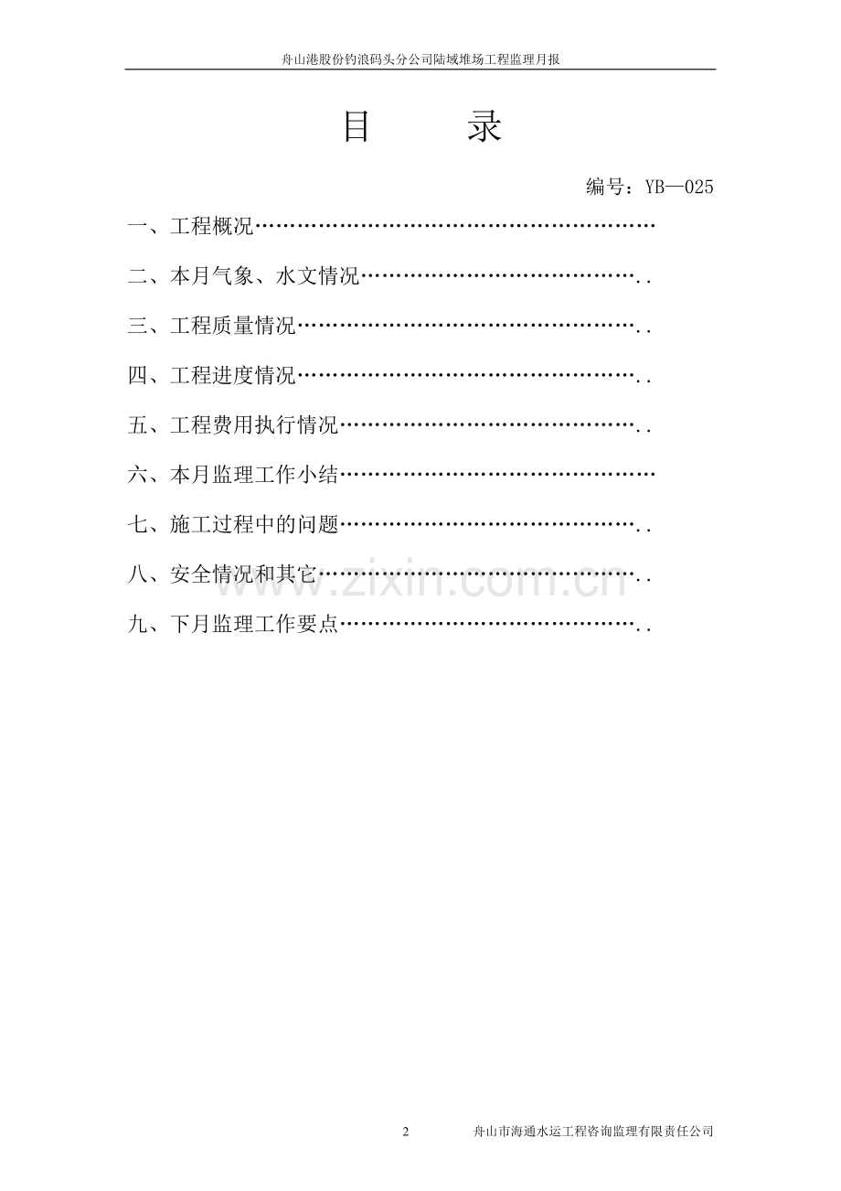 舟山钓浪陆域堆场监理月报025期.doc_第2页