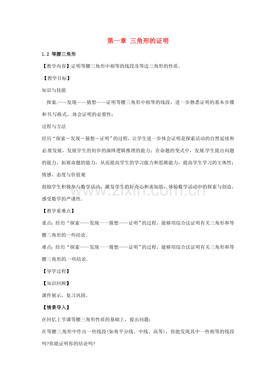 八年级数学下册 1.2 等腰三角形教案 （新版）北师大版-（新版）北师大版初中八年级下册数学教案.doc_第1页