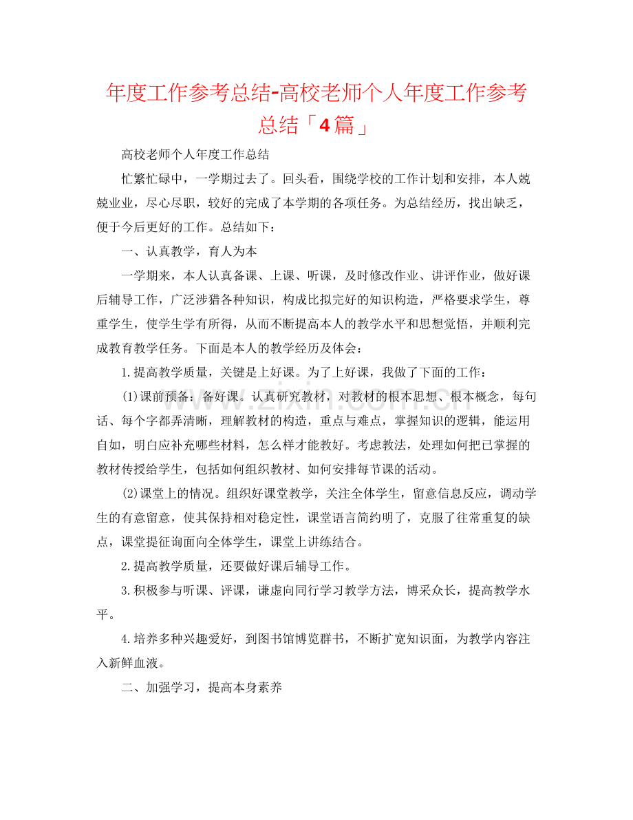 2021年度工作参考总结高校教师个人年度工作参考总结「4篇」.docx_第1页