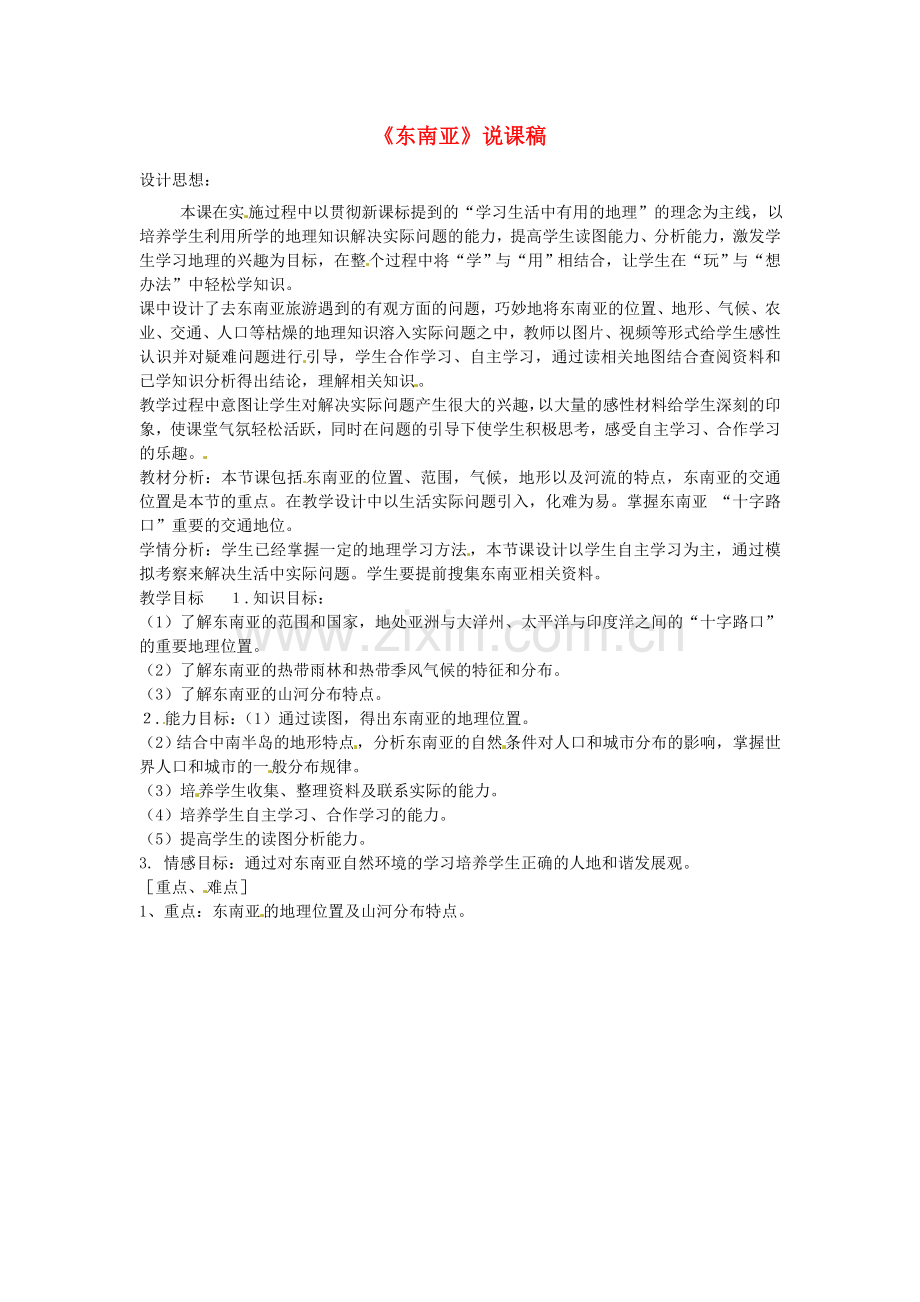 山东省胶南市理务关镇中心中学七年级地理下册《东南亚》说课稿 湘教版.doc_第1页
