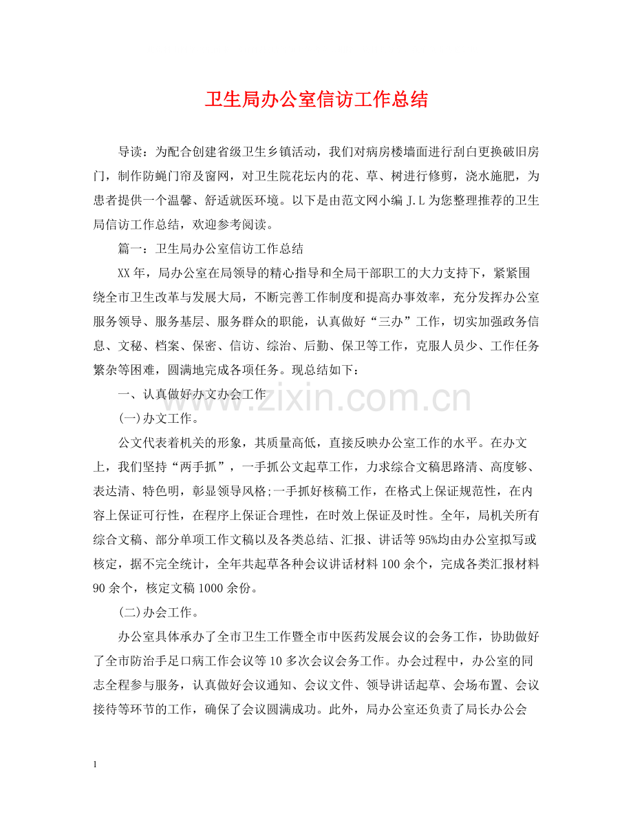 卫生局办公室信访工作总结.docx_第1页