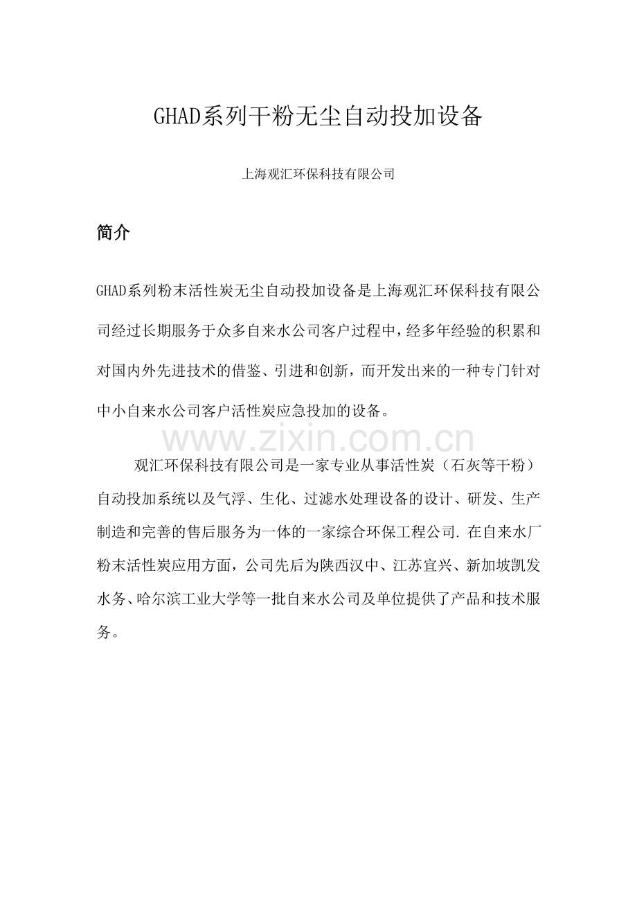 粉末活性炭无尘自动投加设备.doc_第1页
