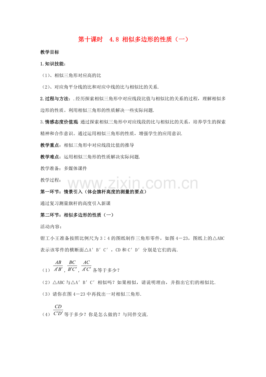 辽宁省丹东市八年级数学下册《相似多边形的性质》教案 北师大版.doc_第1页