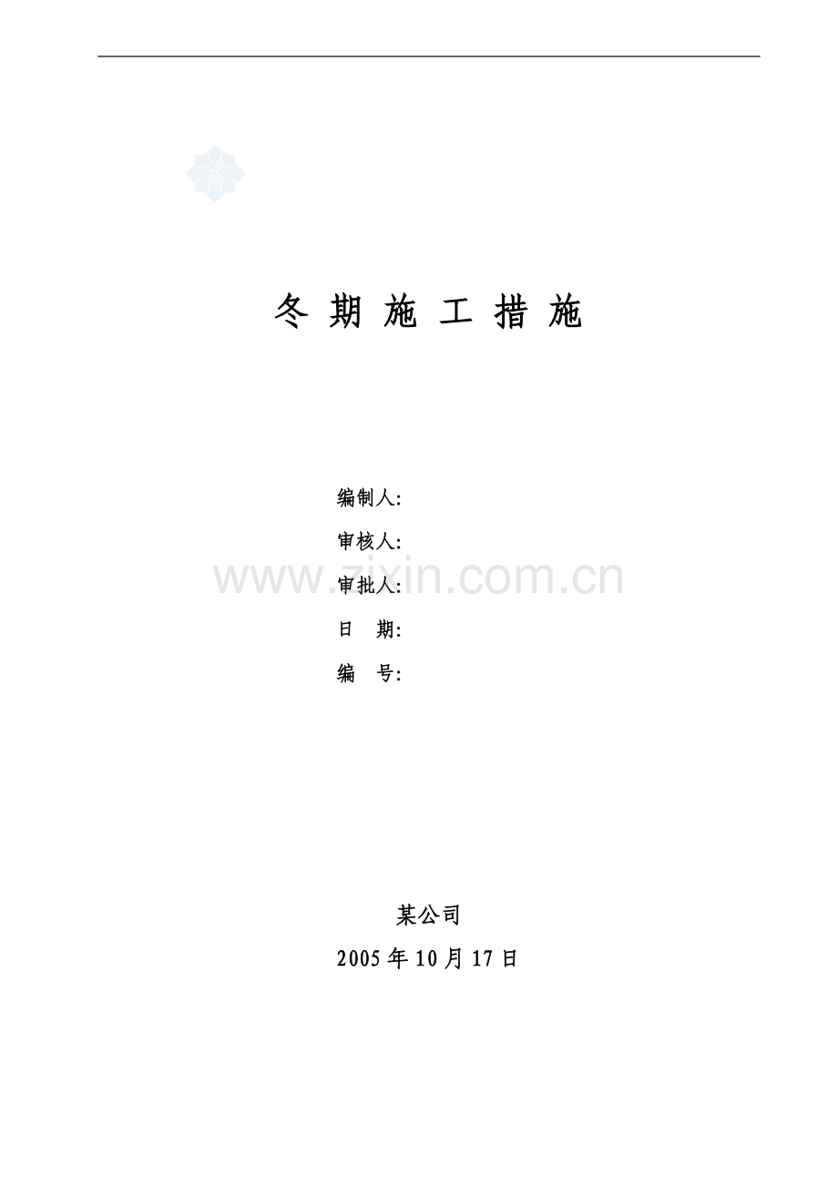 冬季施工中(混凝土、回填土、砌筑、装修)的注意事项.doc_第1页
