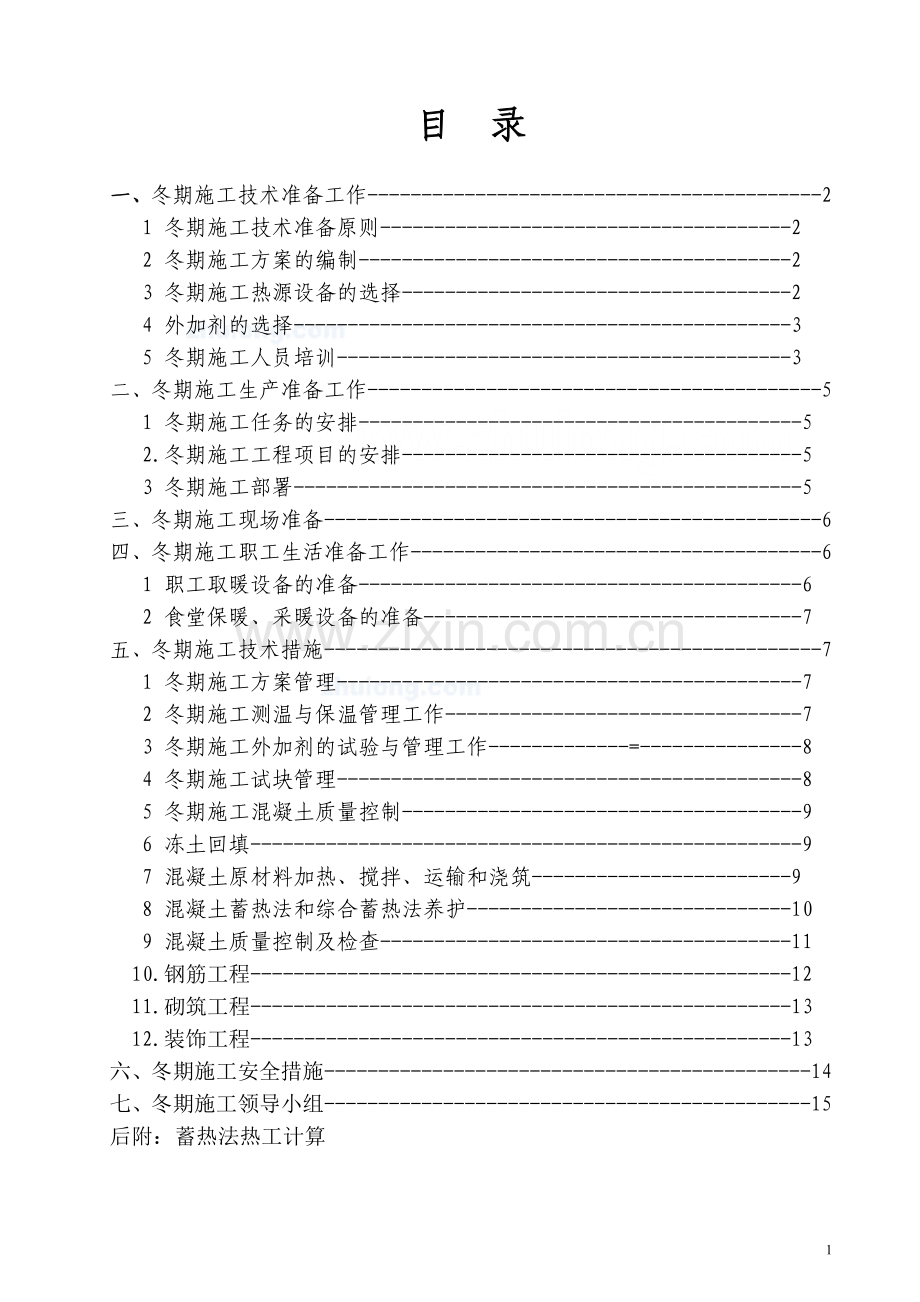 冬季施工中(混凝土、回填土、砌筑、装修)的注意事项.doc_第2页