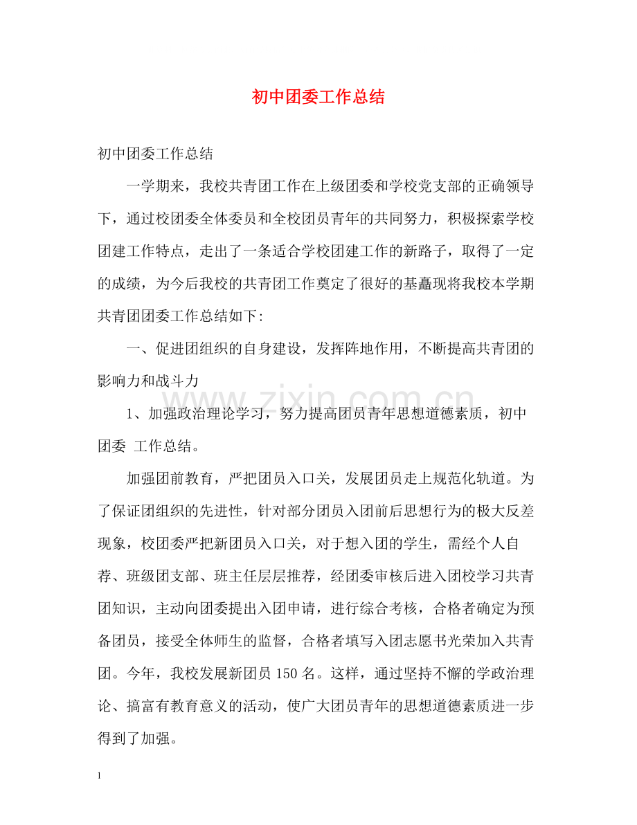 初中团委工作总结.docx_第1页