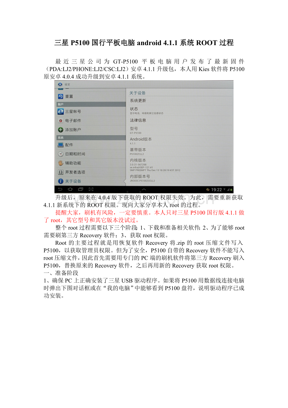 三星P5100国行平板电脑android 4.1.1系统ROOT过程.doc_第1页