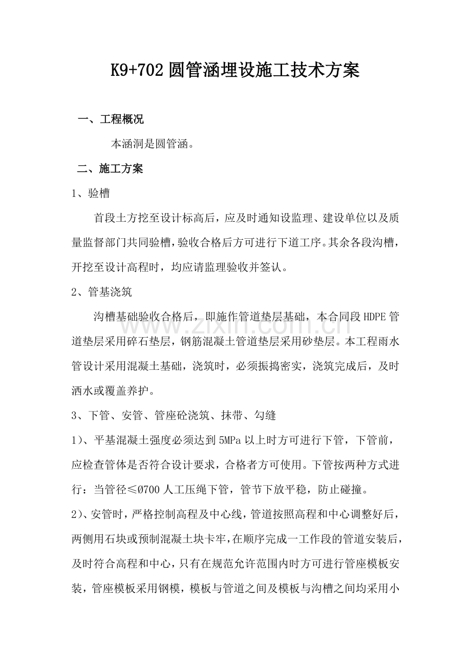 涵管埋设施工技术方案K9+702.doc_第1页