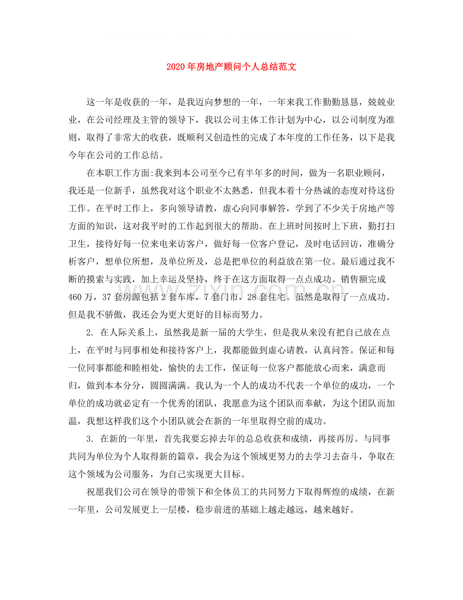 2020年房地产顾问个人总结范文.docx_第1页