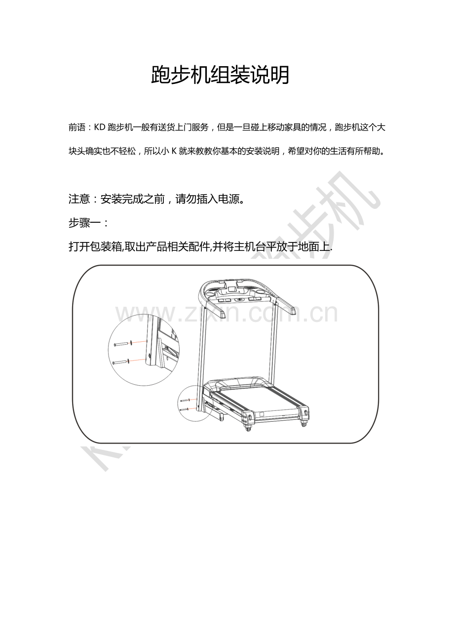 跑步机组装说明.doc_第1页
