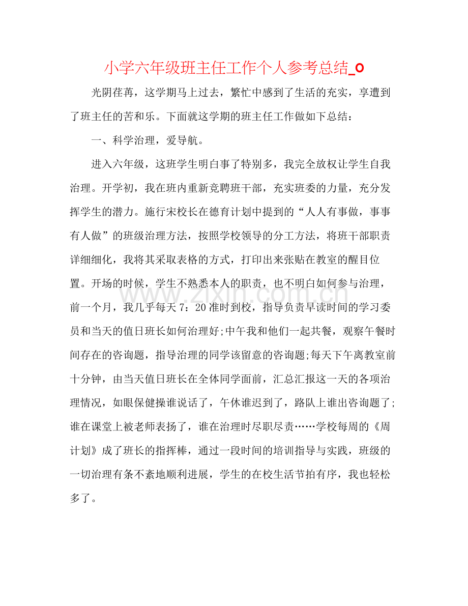 小学六年级班主任工作个人参考总结_0.docx_第1页
