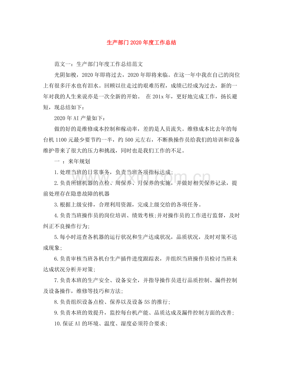 生产部门年度工作总结3.docx_第1页