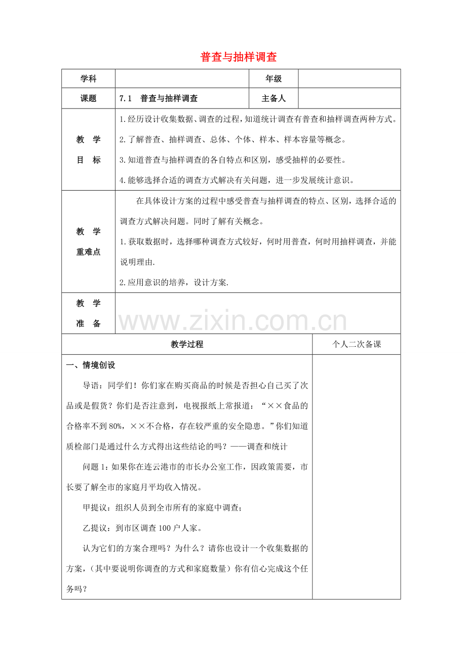 八年级数学下册 第7章 数据的收集、整理、描述 7.1 普查与抽样调查教案 （新版）苏科版-（新版）苏科版初中八年级下册数学教案.doc_第1页