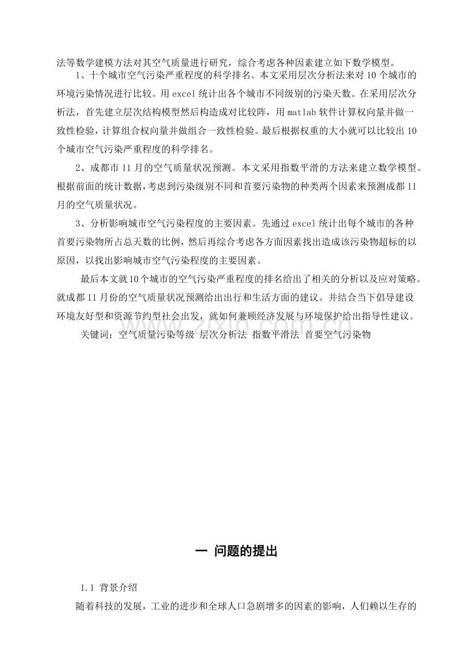 数学建模： 城市空气质量评估及预测(省级优秀奖).docx_第2页