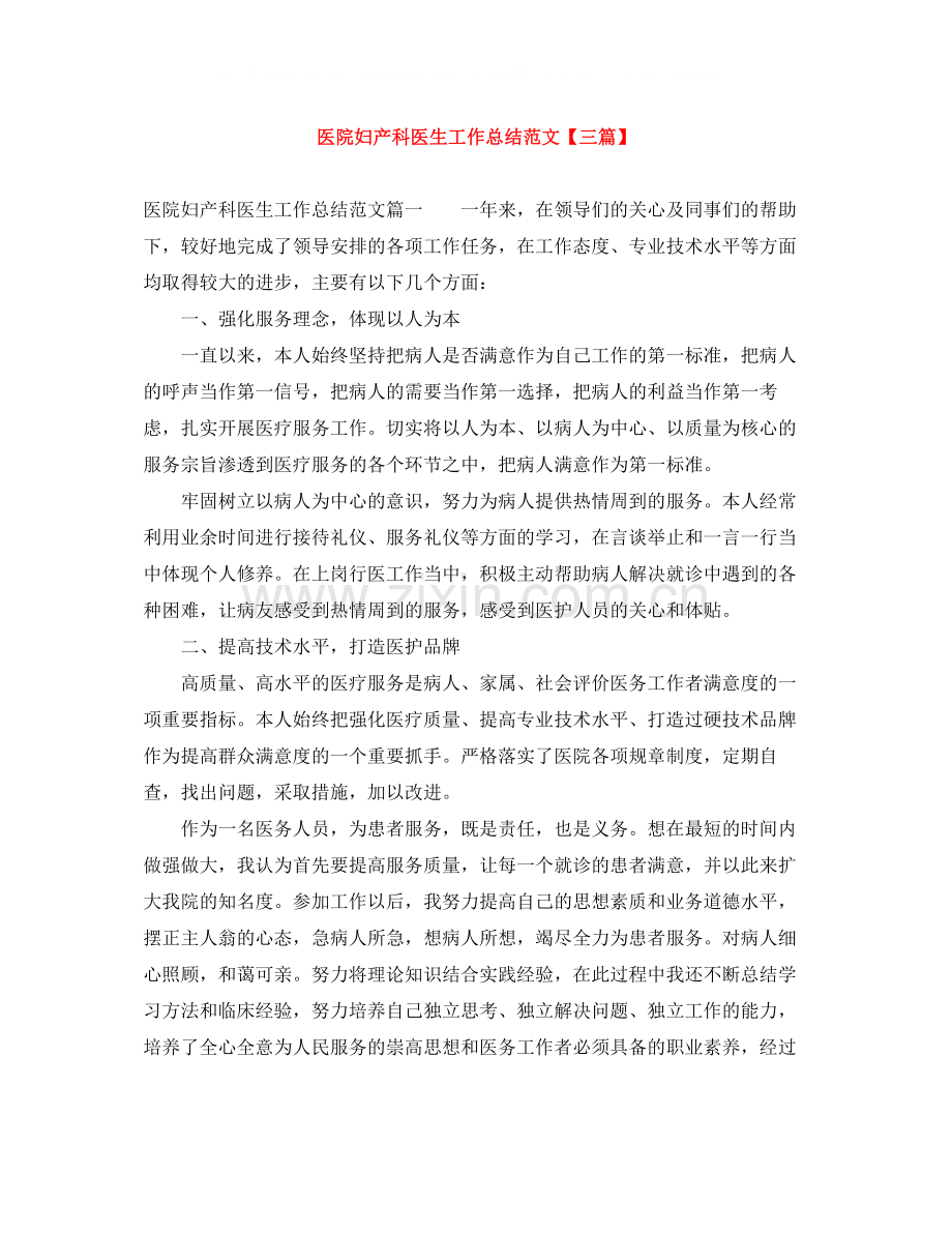 医院妇产科医生工作总结范文【三篇】.docx_第1页