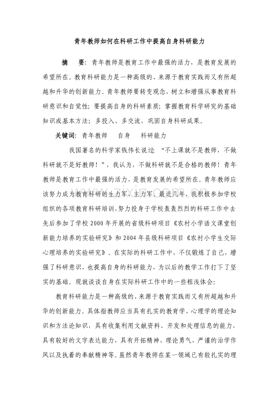 青年教师如何在科研工作中提高自身科研能力.doc_第1页
