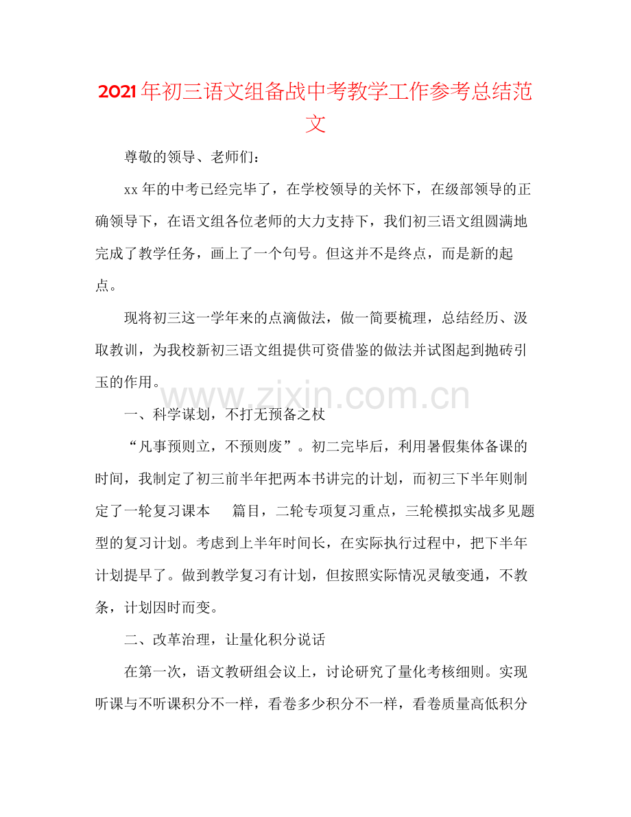 2021年初三语文组备战中考教学工作参考总结范文.docx_第1页