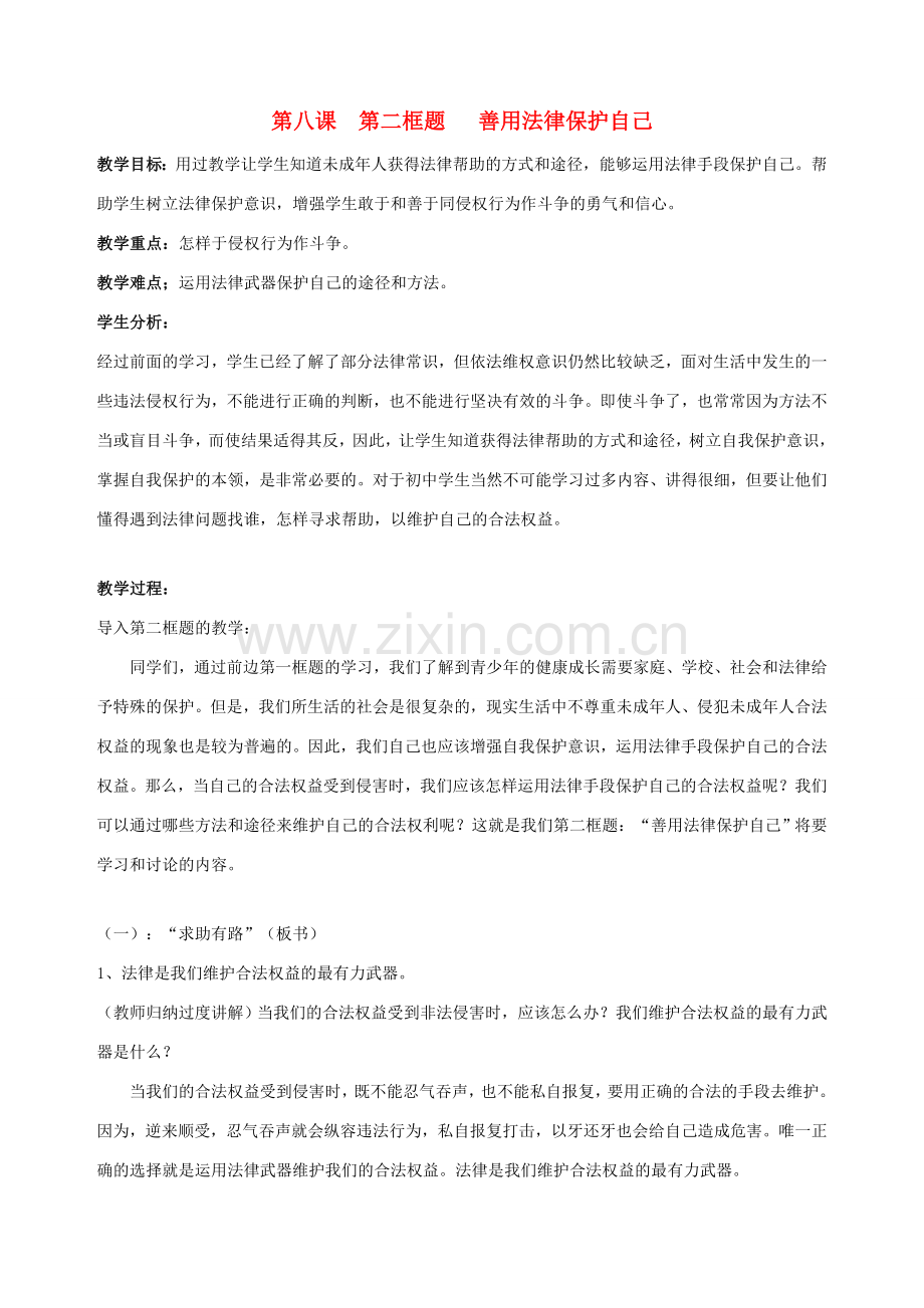 七年级政治下册 第八课 法律护我成长（第二课时）教案 新人教版.doc_第1页