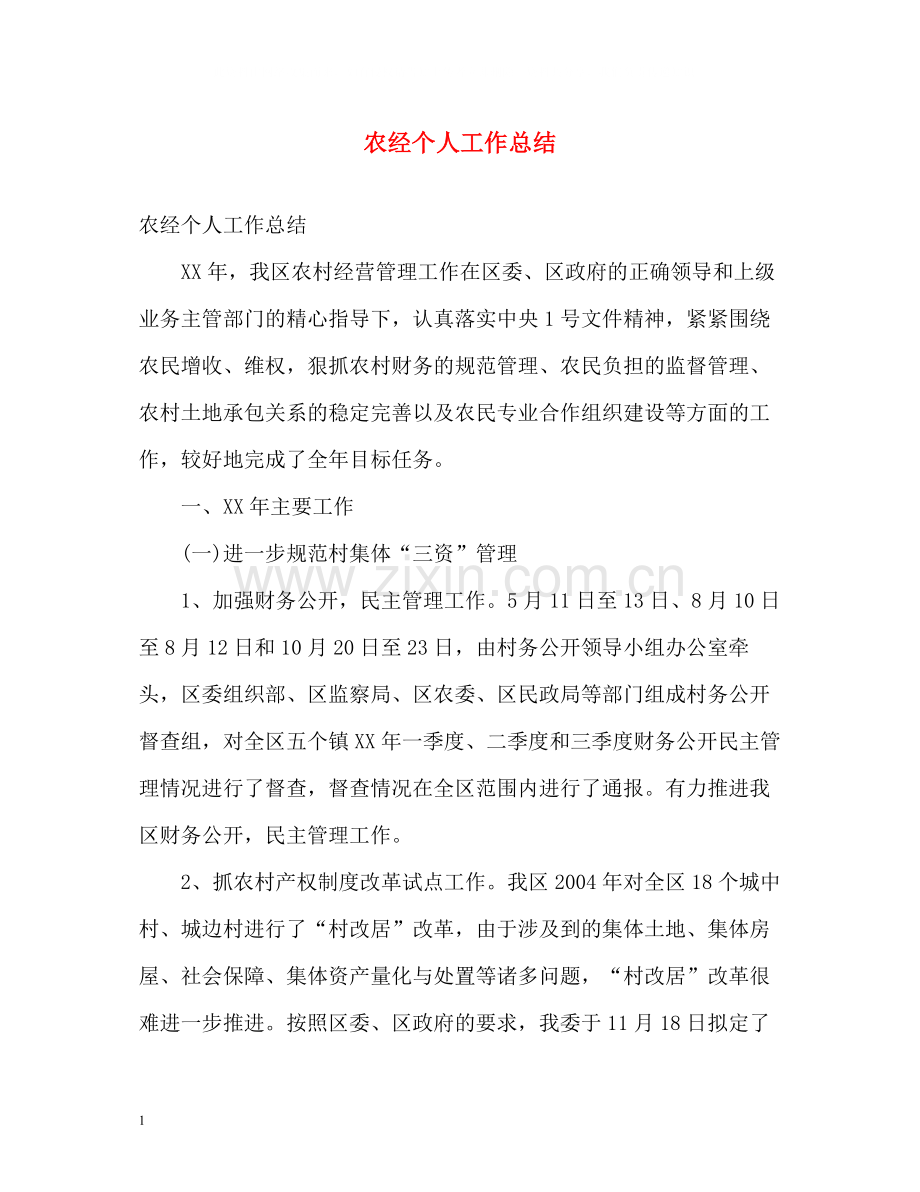 农经个人工作总结.docx_第1页