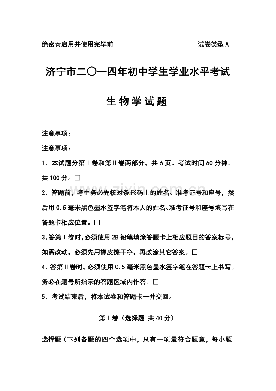 2014年山东省济宁市初中学业考试生物真题及答案.doc_第1页