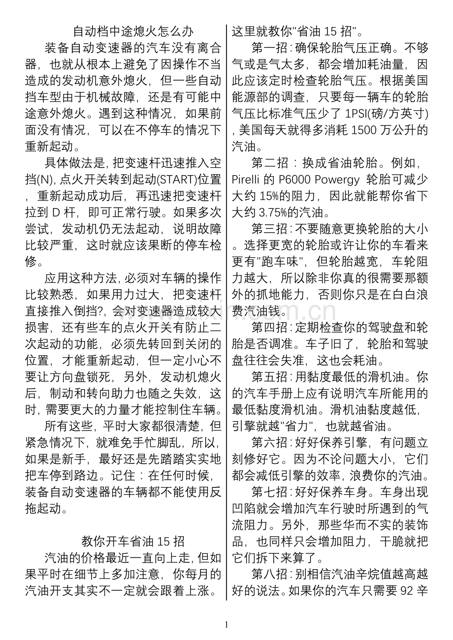 自动档中途熄火怎么办.doc_第1页