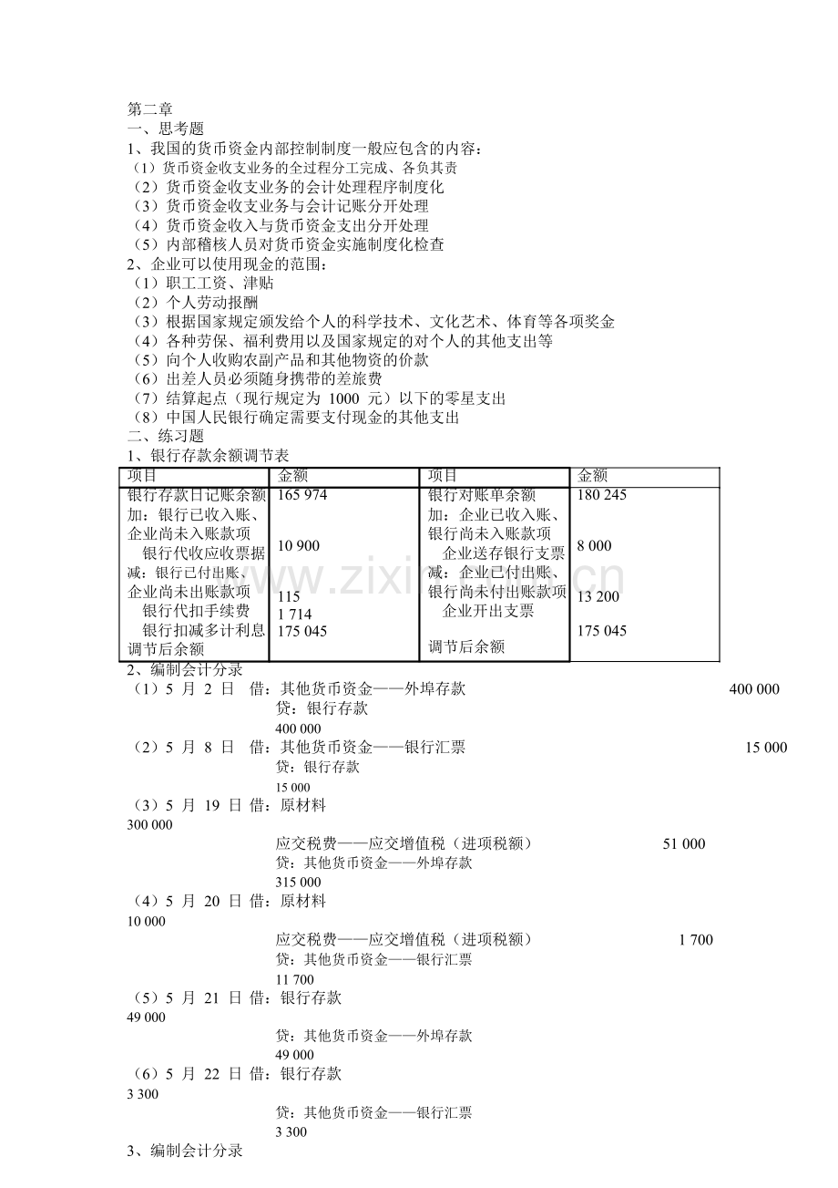 财务会计课后答案(人大版).doc_第1页