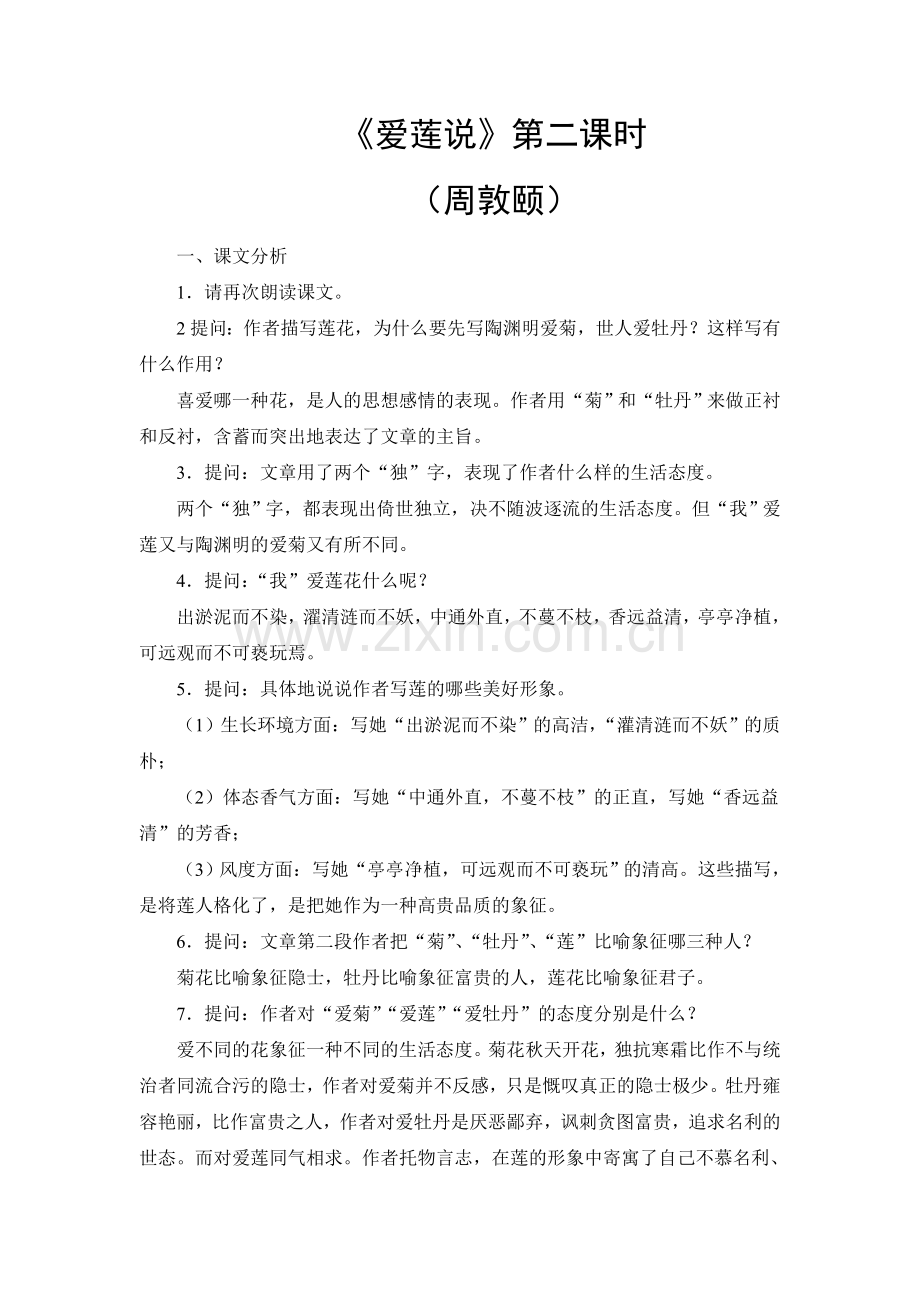 《爱莲说》第二课时教学设计-(2).doc_第1页