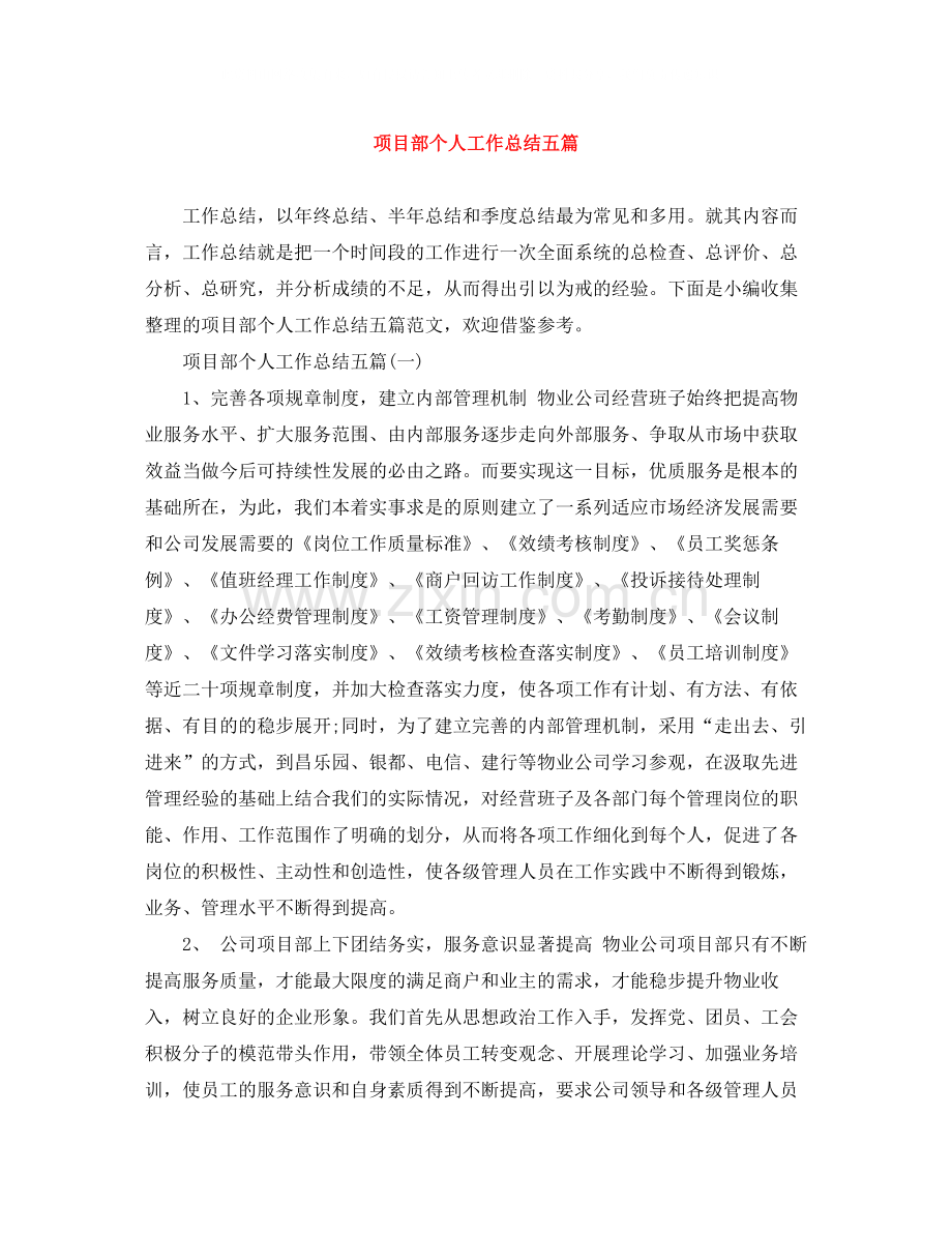 项目部个人工作总结五篇.docx_第1页