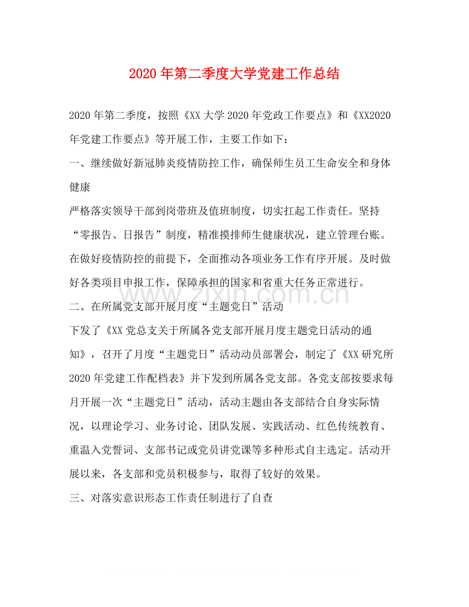 节日讲话年第二季度大学党建工作总结.docx_第1页