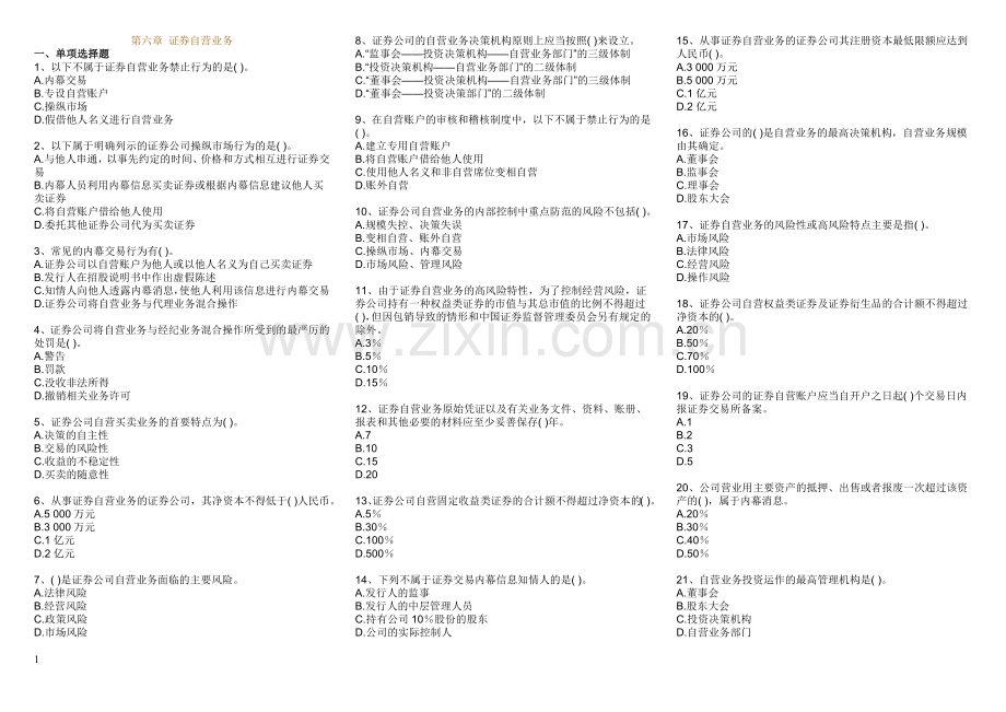 第六章 证券自营业务.docx_第1页