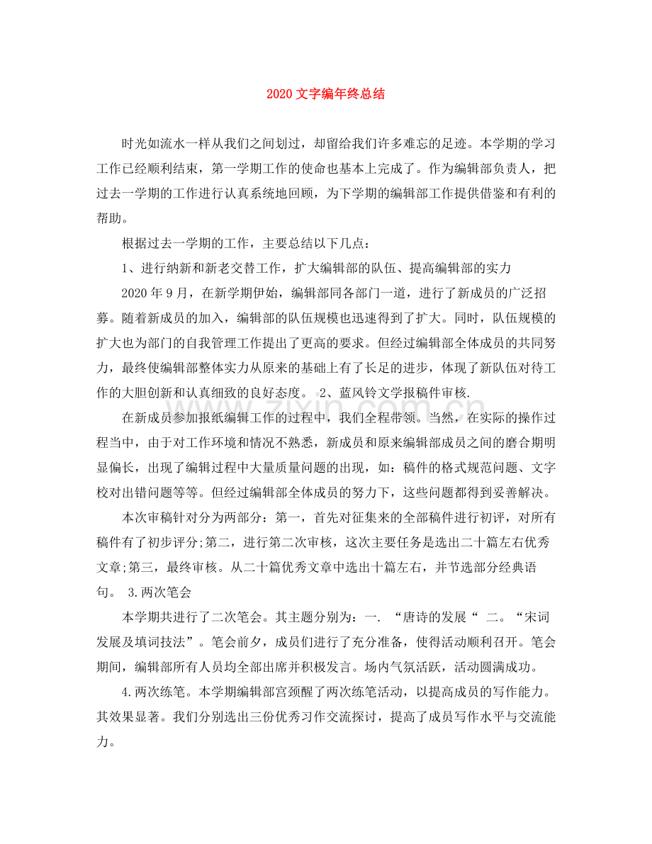 文字编年终总结.docx_第1页